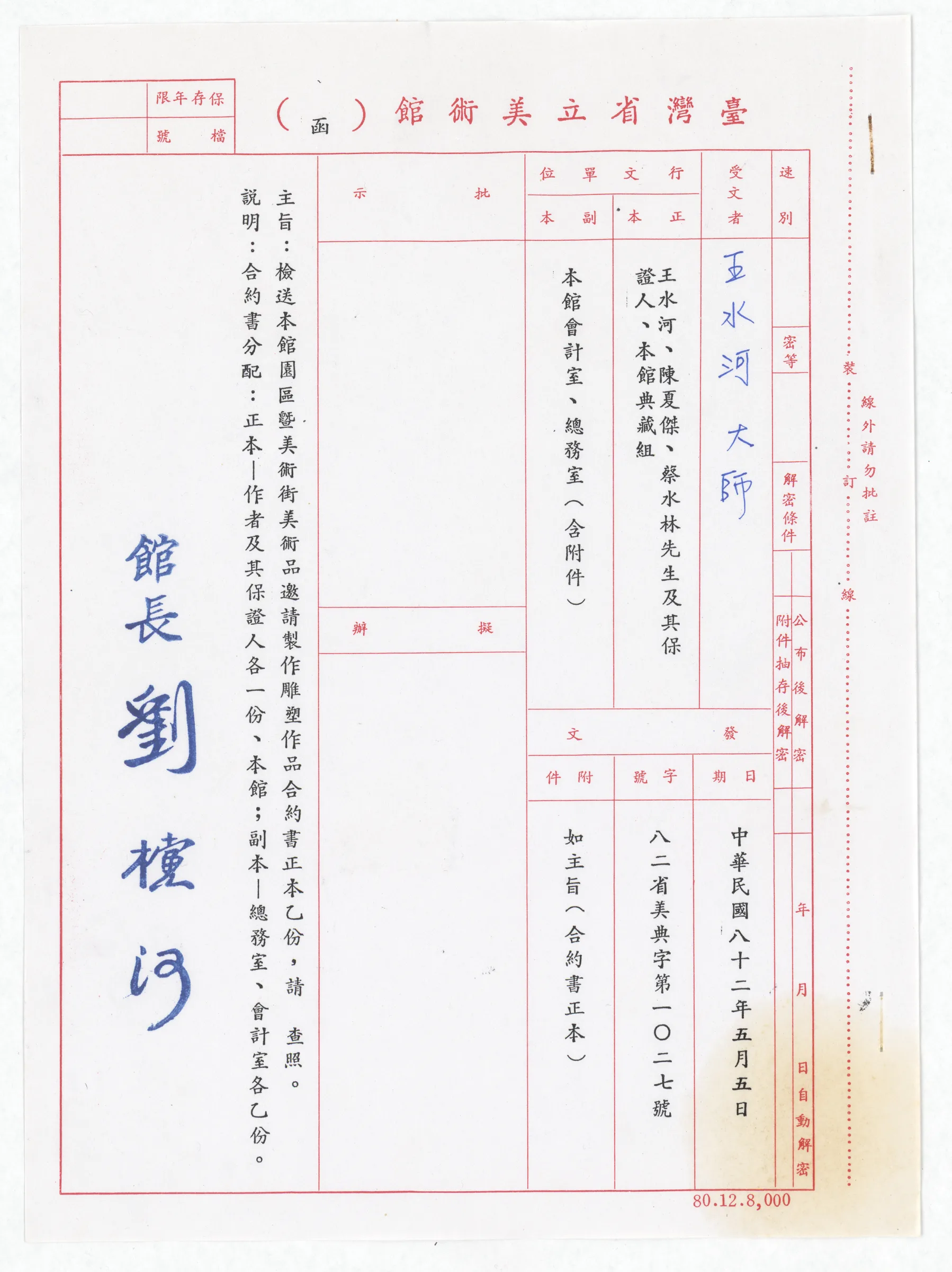 臺灣省立美術館函_邀請王水河製作園區景觀雕塑作品裸女